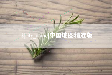 建湖中国地图精准版