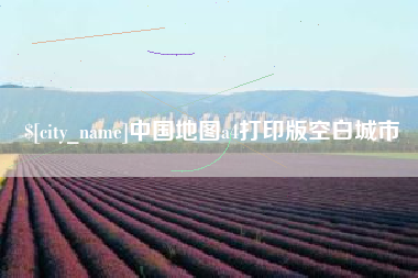 建湖中国地图a4打印版空白城市