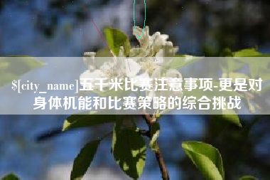 建湖五千米比赛注意事项-更是对身体机能和比赛策略的综合挑战