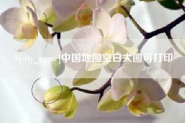 建湖中国地图空白大图可打印