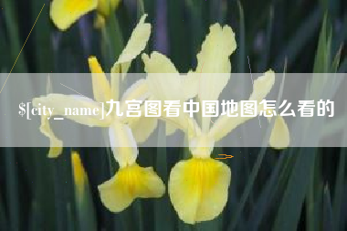 建湖九宫图看中国地图怎么看的
