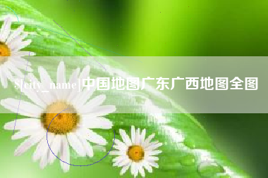 建湖中国地图广东广西地图全图