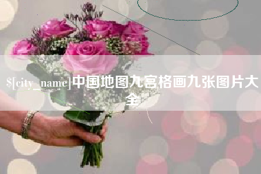 建湖中国地图九宫格画九张图片大全