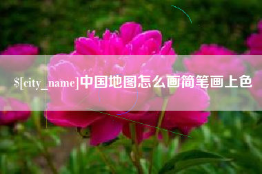 建湖中国地图怎么画简笔画上色