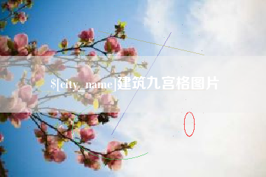 建湖建筑九宫格图片