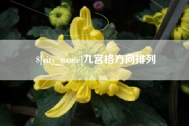 建湖九宫格方向排列