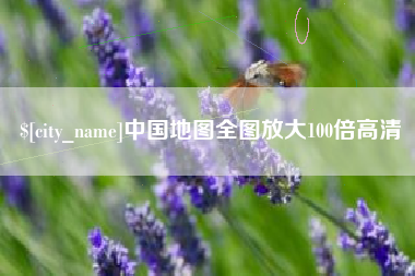 建湖中国地图全图放大100倍高清