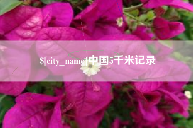 建湖中国5千米记录