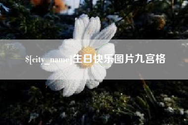 建湖生日快乐图片九宫格