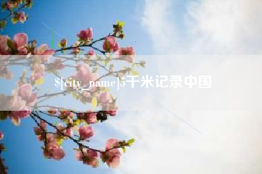 建湖5千米记录中国