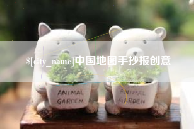 建湖中国地图手抄报创意
