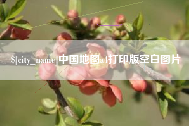 建湖中国地图a4打印版空白图片