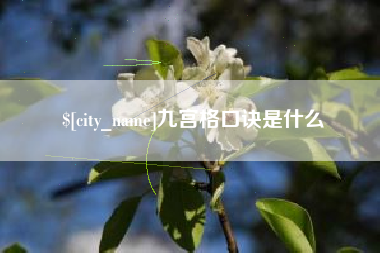 建湖九宫格口诀是什么