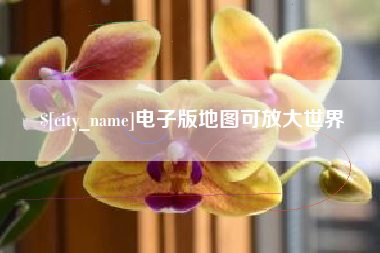 建湖电子版地图可放大世界