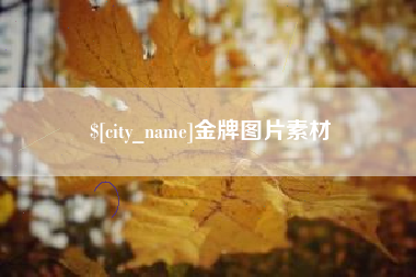 建湖金牌图片素材