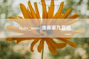 建湖漫画家九宫格