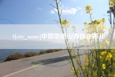 建湖中国地图山西省在哪儿