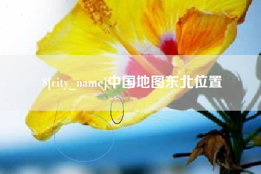 建湖中国地图东北位置