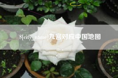 建湖九宫对应中国地图