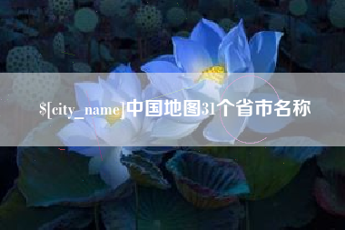 建湖中国地图31个省市名称