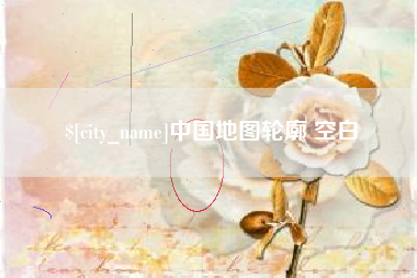 建湖中国地图轮廓 空白