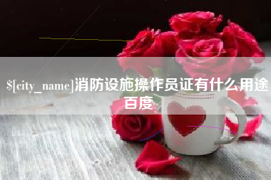 建湖消防设施操作员证有什么用途百度