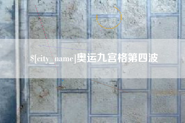 建湖奥运九宫格第四波