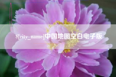 建湖中国地图空白电子版