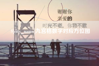 建湖九宫格数字对应方位图