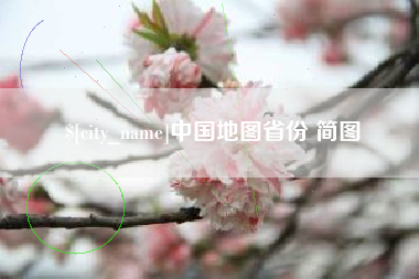 建湖中国地图省份 简图