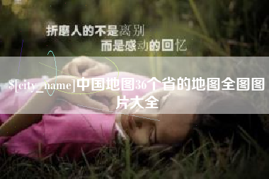 建湖中国地图36个省的地图全图图片大全