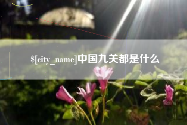 建湖中国九关都是什么