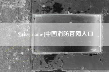 建湖中国消防官网入口