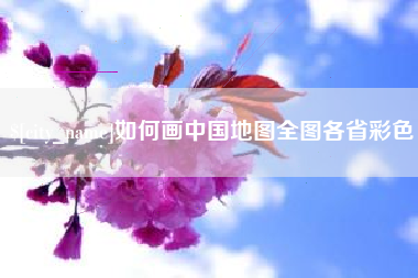 建湖如何画中国地图全图各省彩色
