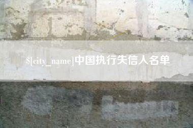 建湖中国执行失信人名单