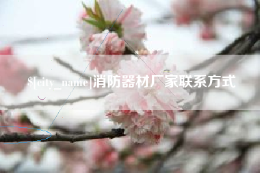 建湖消防器材厂家联系方式