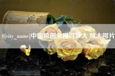 建湖中国地图全图可放大 放大图片