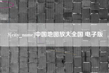 建湖中国地图放大全国 电子版