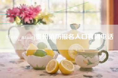 建湖贵州消防报名入口官网电话