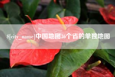 建湖中国地图36个省的单独地图