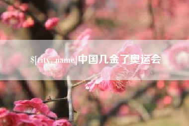 建湖中国几金了奥运会