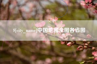 建湖中国地图全图各省图