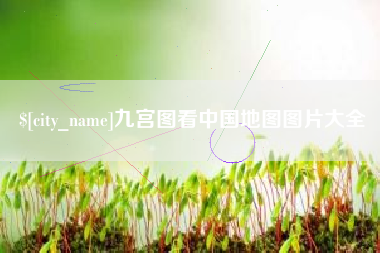建湖九宫图看中国地图图片大全