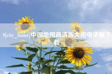 建湖中国地图高清版大图电子版下载