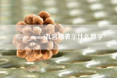 建湖九宫格表示什么数字