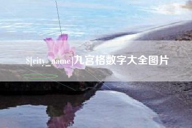 建湖九宫格数字大全图片