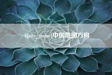 建湖中国地图方向