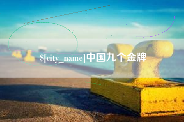 建湖中国九个金牌