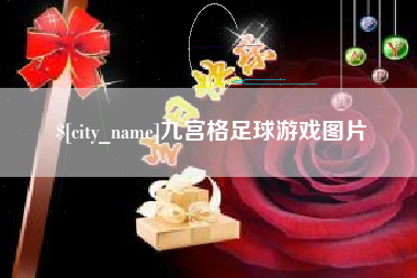 建湖九宫格足球游戏图片
