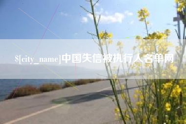 建湖中国失信被执行人名单网